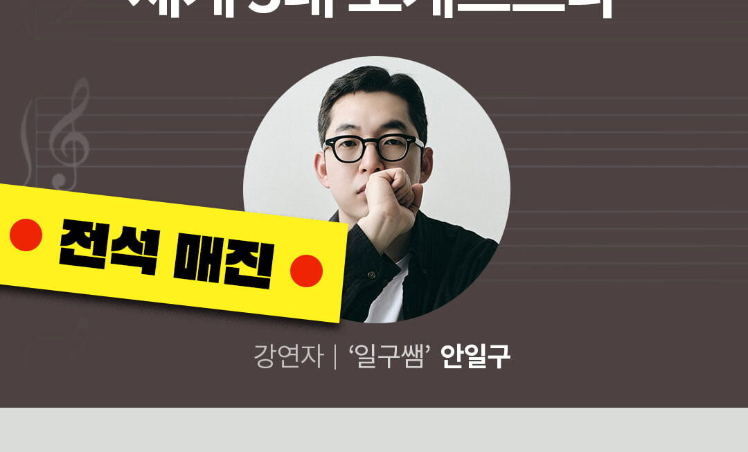 [뉴스] 韓 찾는 세계 3대 악단 제대로 즐기자…아르떼 살롱 하루 만에 조기 마감