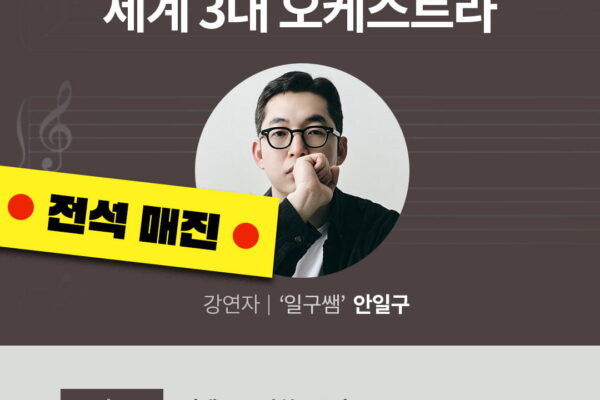 [뉴스] 韓 찾는 세계 3대 악단 제대로 즐기자…아르떼 살롱 하루 만에 조기 마감
