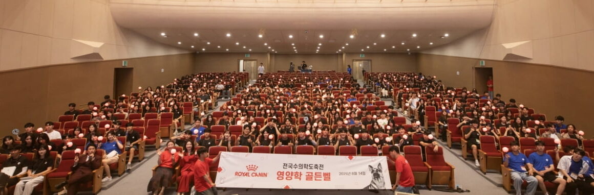 [뉴스] 2025 전국수의학도축전 성료… 10개교 수의학도 400여명 참여