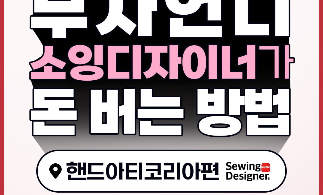 [뉴스] 나도 미싱으로 돈 벌어볼까?…소잉디자이너 강연 열린다