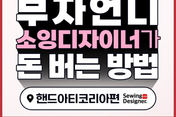 [뉴스] 나도 미싱으로 돈 벌어볼까?…소잉디자이너 강연 열린다
