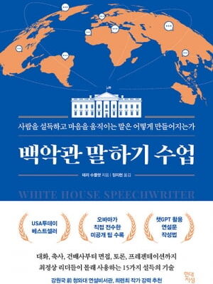 [뉴스] 오바마 연설비서관이 알려주는 설득의 기술