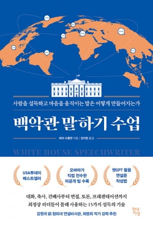 [뉴스] 오바마 연설비서관이 알려주는 설득의 기술