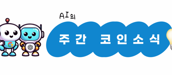 [뉴스] 원화 스테이블코인 제도화 임박, 이 시장의 주인공은 누가될까?[엠블록레터]