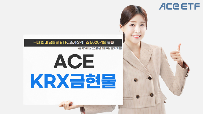 [뉴스] 한투운용, ‘KRX금현물 ETF’ 순자산액 1조5000억원 돌파