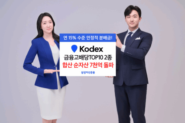 [뉴스] KODEX 금융고배당TOP10 2종, 순자산 합산 7000억원 돌파