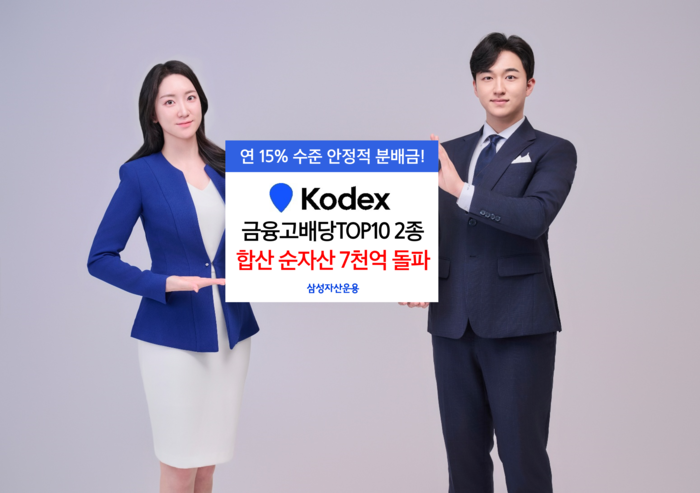 [뉴스] KODEX 금융고배당TOP10 2종, 순자산 합산 7000억원 돌파