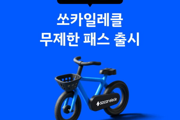 [뉴스] 하루 100원으로 15분 거리 무제한 이용?… 쏘카일레클, 무제한 패스 출시