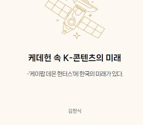[뉴스] 전 세계 휩쓸며 대성공…케데헌 속 K-콘텐츠의 미래