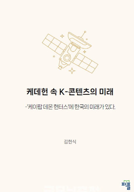 [뉴스] 전 세계 휩쓸며 대성공…케데헌 속 K-콘텐츠의 미래