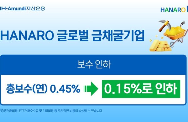 [뉴스] NH아문디자산운용, ‘글로벌금채굴기업 ETF’ 총보수 0.15%로 인하