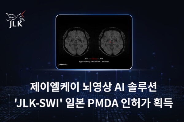 [뉴스] 제이엘케이, 뇌 미세출혈 잡는 AI 日서 인허가…현지 진출 박차