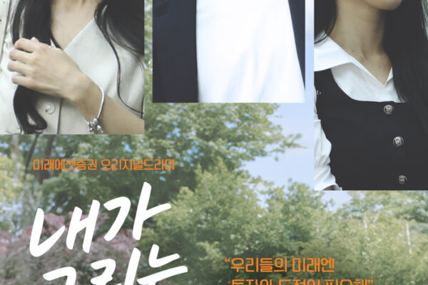 [뉴스] 미래에셋증권, 오리지널 드라마 시즌5 ‘내가 그리는 미래’ 공개