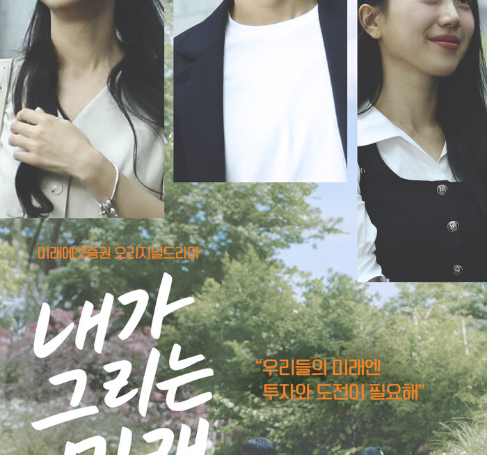 [뉴스] 미래에셋증권, 오리지널 드라마 시즌5 ‘내가 그리는 미래’ 공개