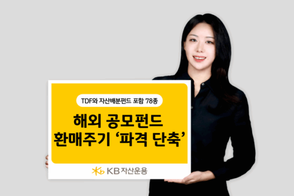 [뉴스] KB자산운용, 해외 공모펀드 환매주기 단축…최대 4일 빨라져