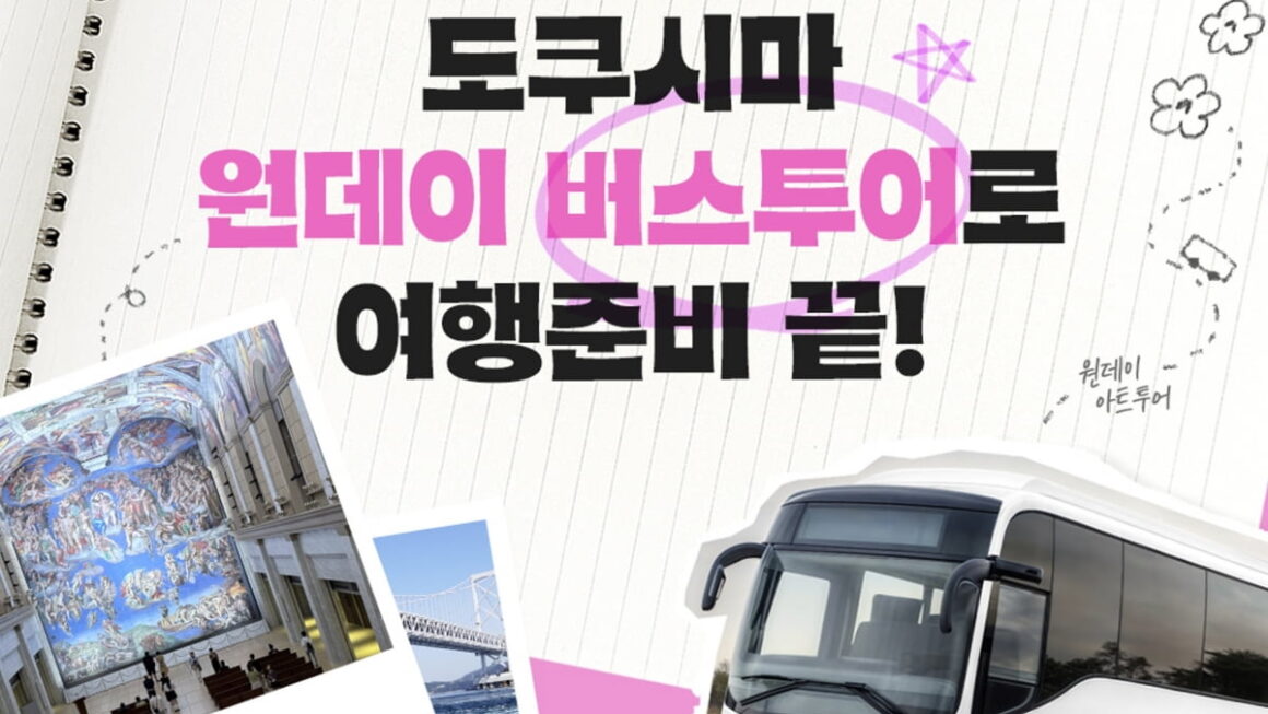 [뉴스] 이스타항공, 일본 도쿠시마 원데이 버스투어’ 출시