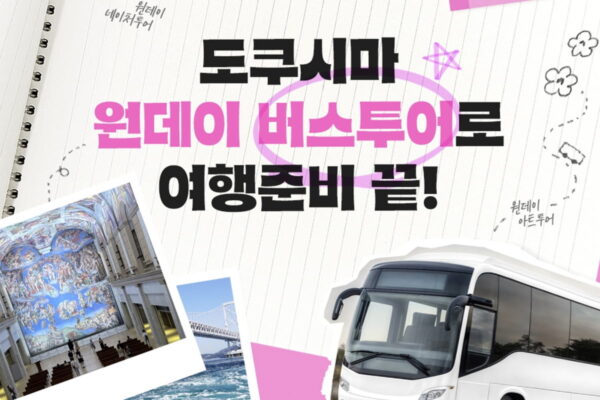 [뉴스] 이스타항공, 일본 도쿠시마 원데이 버스투어’ 출시