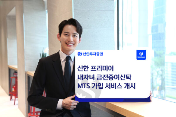 [뉴스] 신한투자증권, ‘신한 프리미어 내자녀 금전증여신탁’ MTS 가입 서비스 개시