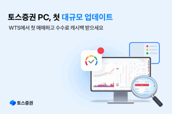 [뉴스] 토스증권, WTS 첫 대규모 개편…수수료 캐시백 이벤트