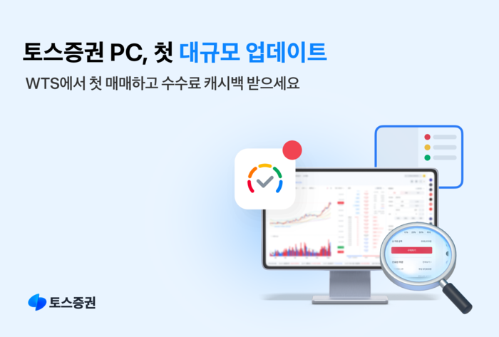 [뉴스] 토스증권, WTS 첫 대규모 개편…수수료 캐시백 이벤트