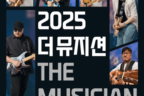 [뉴스] 기타 전설들 뭉쳤다…2025 더 뮤지션 콘서트 11월 개최