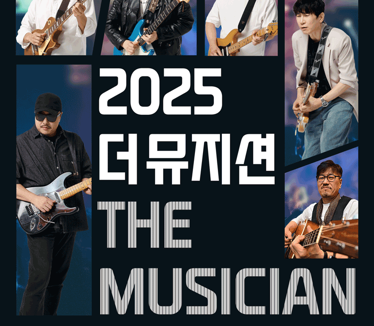 [뉴스] 기타 전설들 뭉쳤다…2025 더 뮤지션 콘서트 11월 개최