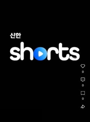 [뉴스] 교육영상도 짧은게 대세…신한銀, 직원용 숏폼 만든다