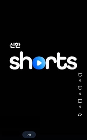 [뉴스] 교육영상도 짧은게 대세…신한銀, 직원용 숏폼 만든다