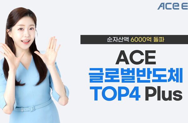 [뉴스] 한투운용, ACE 글로벌반도체TOP4 Plus 순자산 6000억 돌파