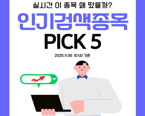 [뉴스] [인기검색TOP5] 한성크린텍 +29.99%, 고영, 일동제약, LG전자, LG에너지솔루션