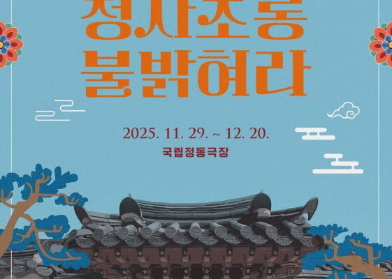 [뉴스] 조선시대에 웨딩플래너가?…청사초롱 불 밝혀라 29일 개막