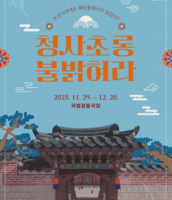 [뉴스] 조선시대에 웨딩플래너가?…청사초롱 불 밝혀라 29일 개막