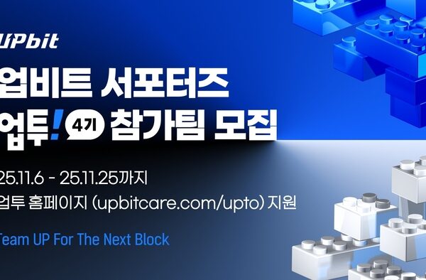 [뉴스] “총상금 1200만원에 인턴십까지”…업비트, 대학생 서포터즈 ‘업투’ 4기 모집