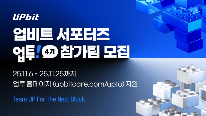 [뉴스] “총상금 1200만원에 인턴십까지”…업비트, 대학생 서포터즈 ‘업투’ 4기 모집