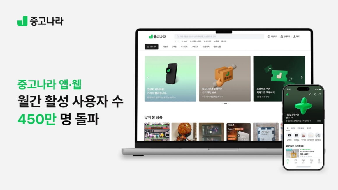 [뉴스] 안심보장 프로젝트 통했다…중고나라, MAU 450만명 돌파