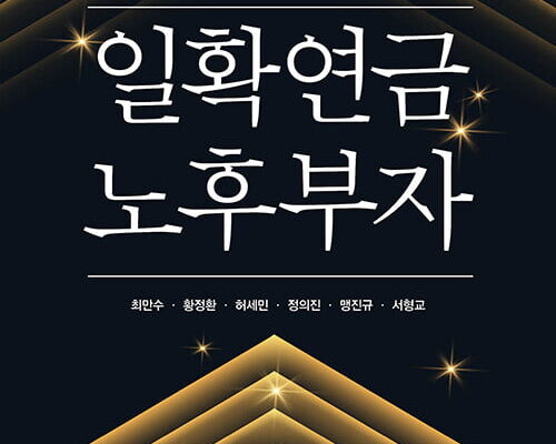 [뉴스] 퇴직 후에도 돈이 흐르는 삶을 꿈꾸는 당신에게