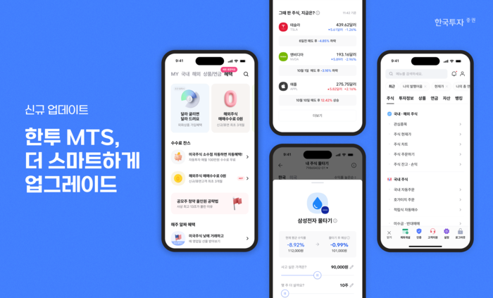[뉴스] “그때 판 주식, 지금은?”…한국투자증권, MTS 전면 개편