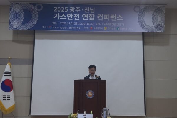[뉴스] 2025 광주·전남 가스안전 컨퍼런스 개최… “국가 에너지 안전 중심축 될 것”