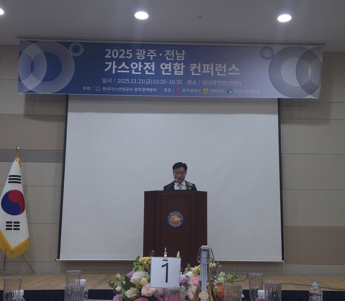[뉴스] 2025 광주·전남 가스안전 컨퍼런스 개최… “국가 에너지 안전 중심축 될 것”