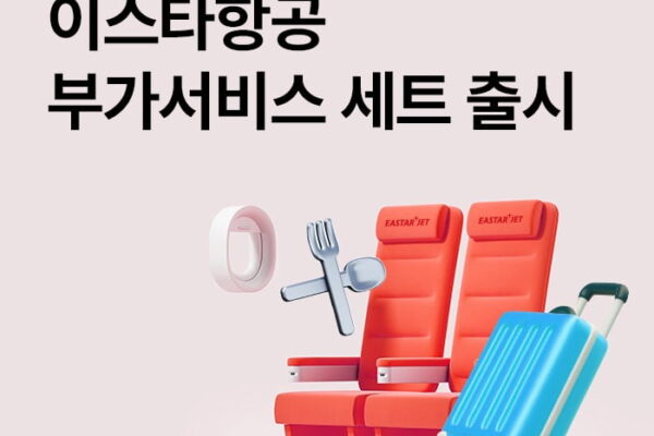 [뉴스] 개별 구매보다 최대 34% 싸다…이스타항공, 부가서비스 세트 출시