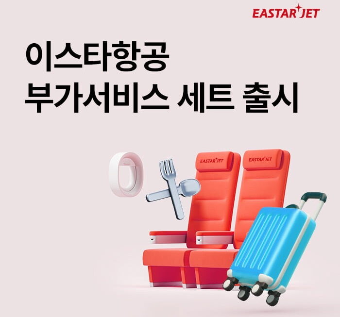 [뉴스] 개별 구매보다 최대 34% 싸다…이스타항공, 부가서비스 세트 출시