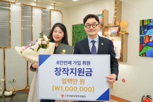 [뉴스] 음저협, 회원수 6만명 돌파…투명한 분배 최선 다할 것