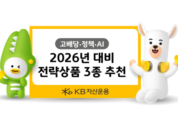[뉴스] “내년 핵심 테마는 고배당·정책수혜·AI”…KB운용, 연말 투자가이드 제안