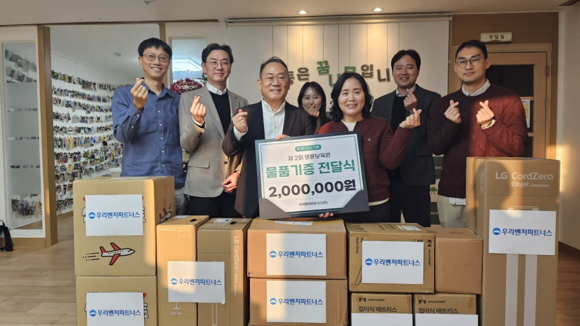 [뉴스] 우리벤처파트너스, 의왕 명륜보육원에 연말 현물 기증