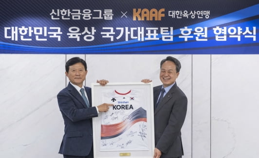 [뉴스] 신한금융, 육상 국가대표팀 후원