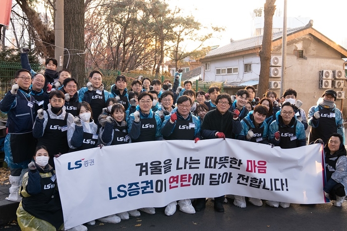 [뉴스] “나눔의 의미 되새겨”…LS증권, 영등포 쪽방촌에 연탄·식료품 전달