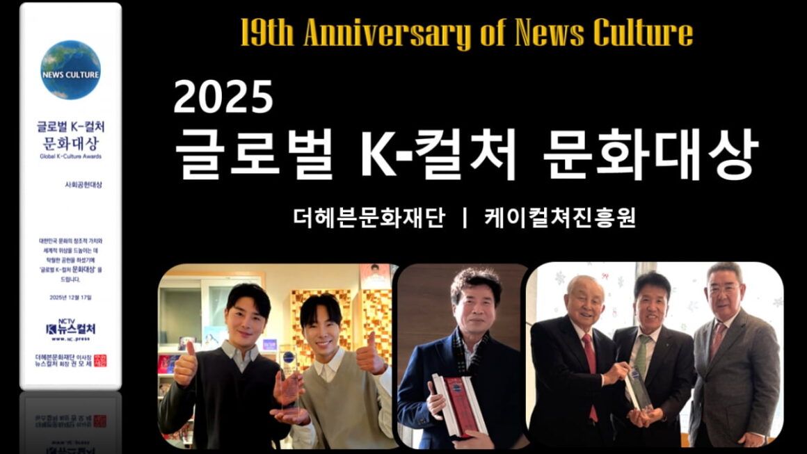 [뉴스] 더헤븐문화재단, 글로벌 K-컬처 문화대상 시상식 개최