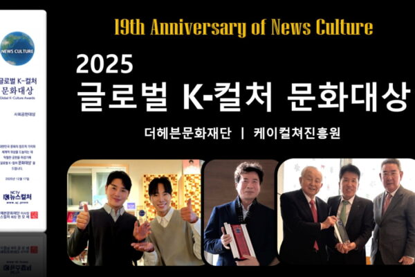 [뉴스] 더헤븐문화재단, 글로벌 K-컬처 문화대상 시상식 개최