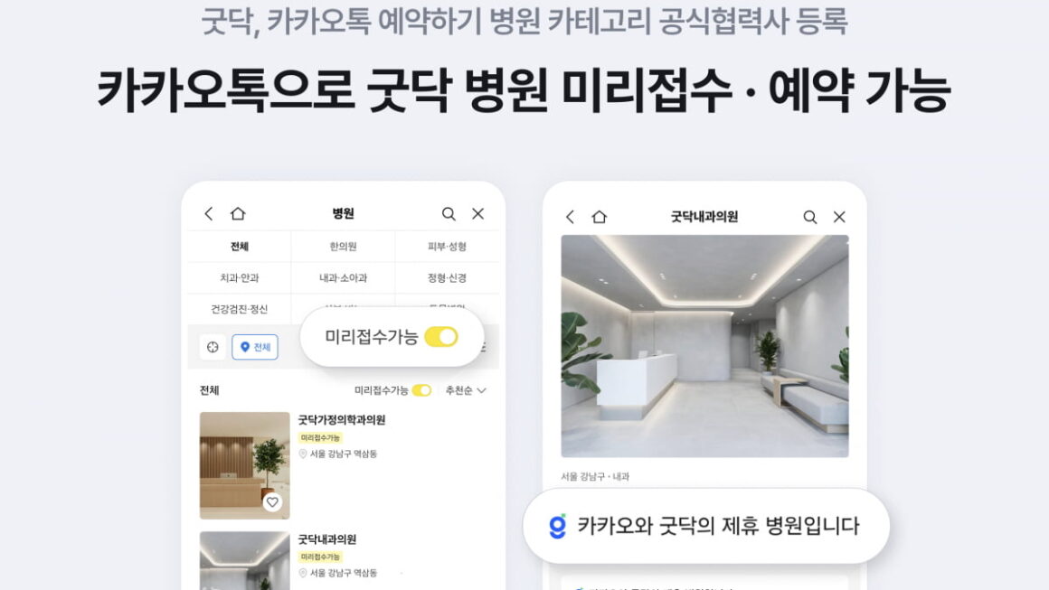 [뉴스] 굿닥, 카카오톡 예약하기에서 병원 진료 접수·예약 서비스 제공