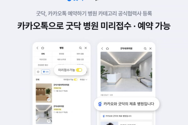 [뉴스] 굿닥, 카카오톡 예약하기에서 병원 진료 접수·예약 서비스 제공
